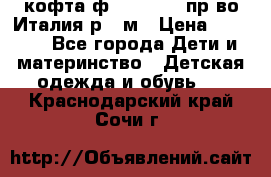 кофта ф.Monnalisa пр-во Италия р.36м › Цена ­ 1 400 - Все города Дети и материнство » Детская одежда и обувь   . Краснодарский край,Сочи г.